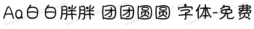 Aa白白胖胖 团团圆圆 字体字体转换